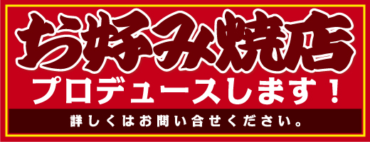 お好み焼店プロデュースします！